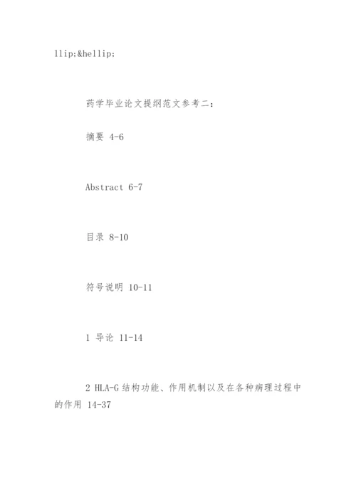 药学毕业论文提纲参考精编.docx