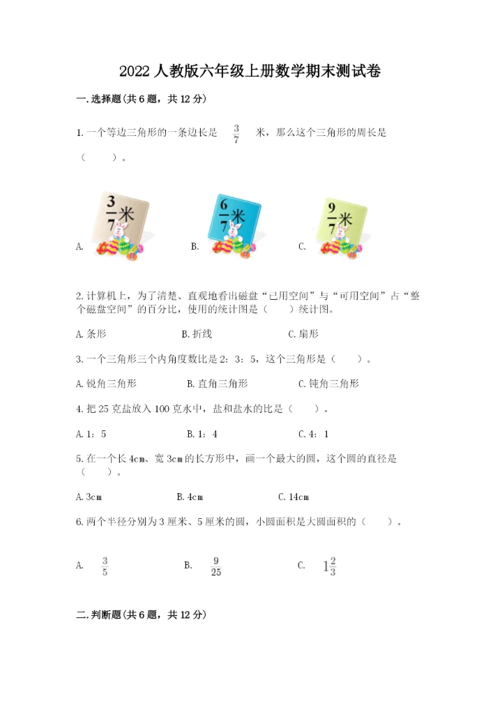 2022人教版六年级上册数学期末测试卷含完整答案（精选题）.docx