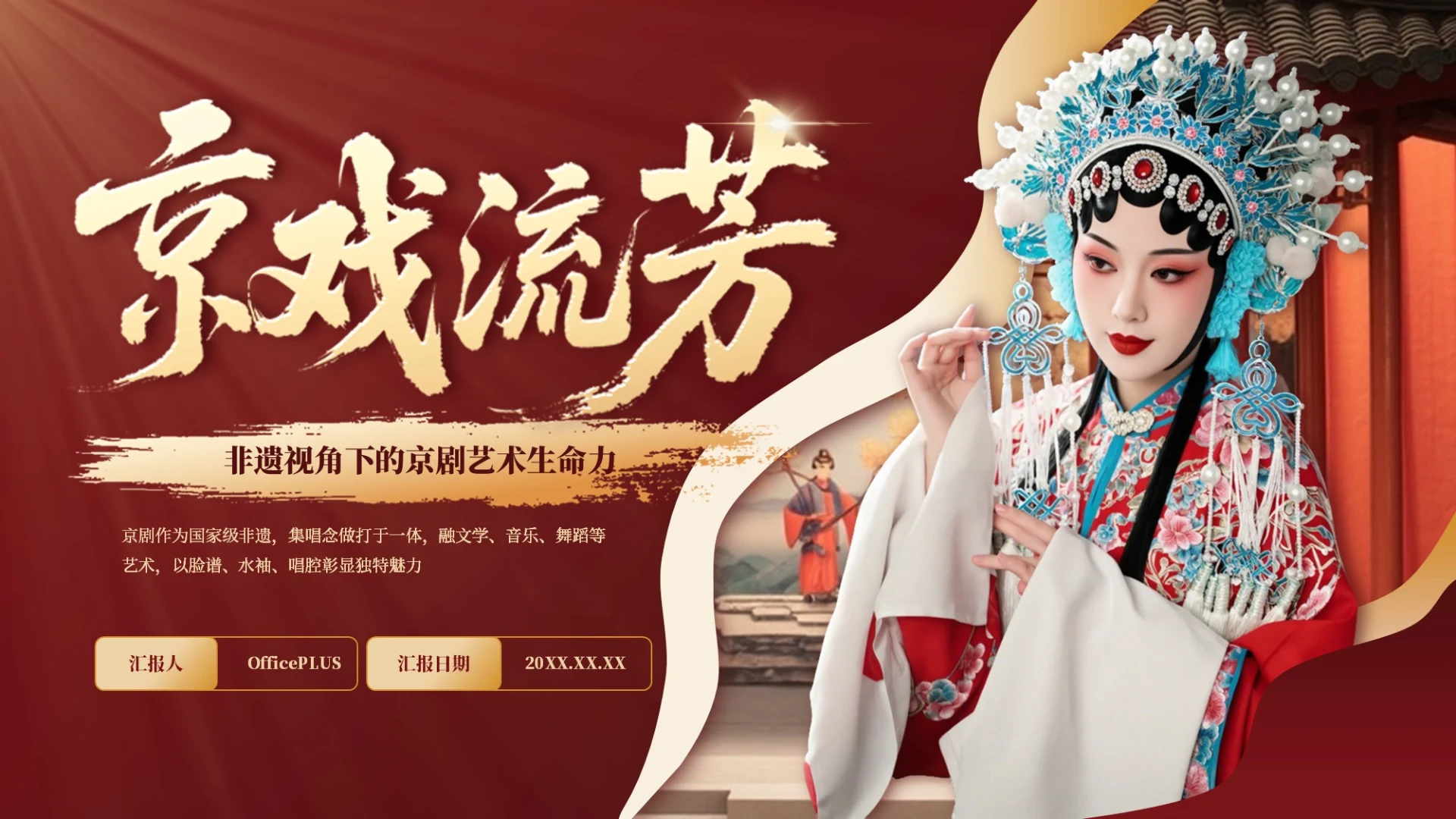 红色商务京戏流芳非遗京剧艺术讲解课件PPT模板