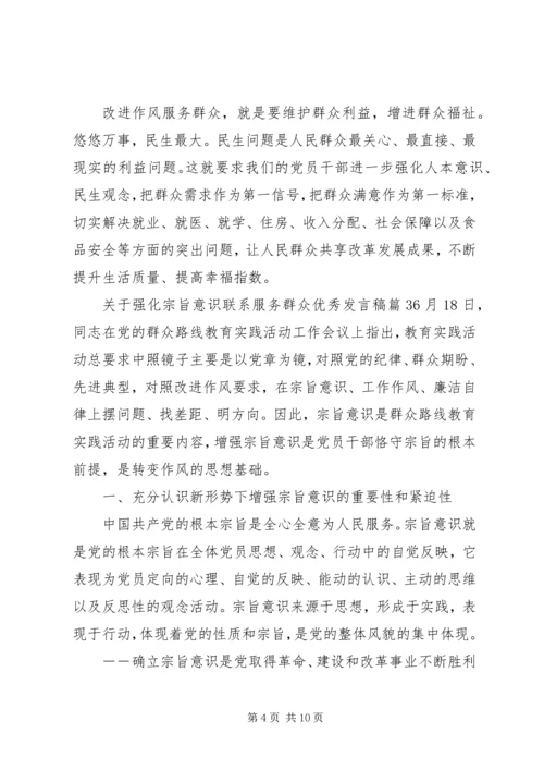 关于强化宗旨意识联系服务群众优秀发言稿.docx