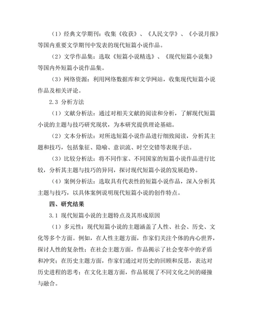 现代短篇小说的主题与技巧分析