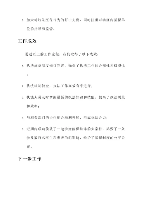 医保强化执法力量工作汇报