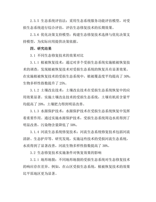 生态修复技术对受损生态系统的恢复效果