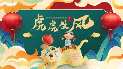 虎虎生风虎年可爱老虎春节主题通用PPT模板