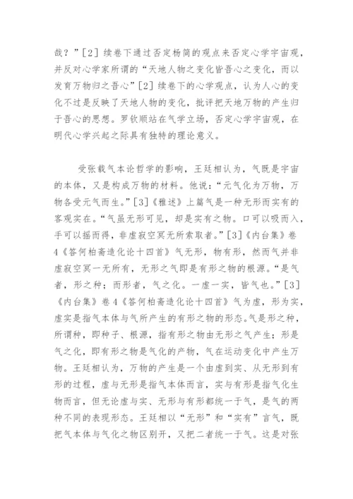 张载与明代气学论文.docx
