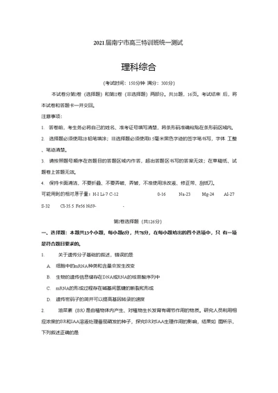 广西南宁市2021届高三12月特训班统一测试理综生物试题