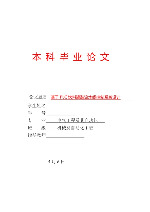 课题基于PLC的饮料罐装流水线控制系统设计.docx