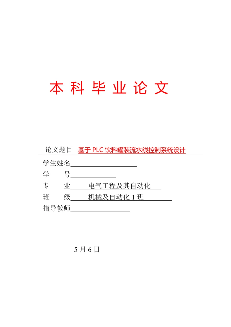 课题基于PLC的饮料罐装流水线控制系统设计.docx