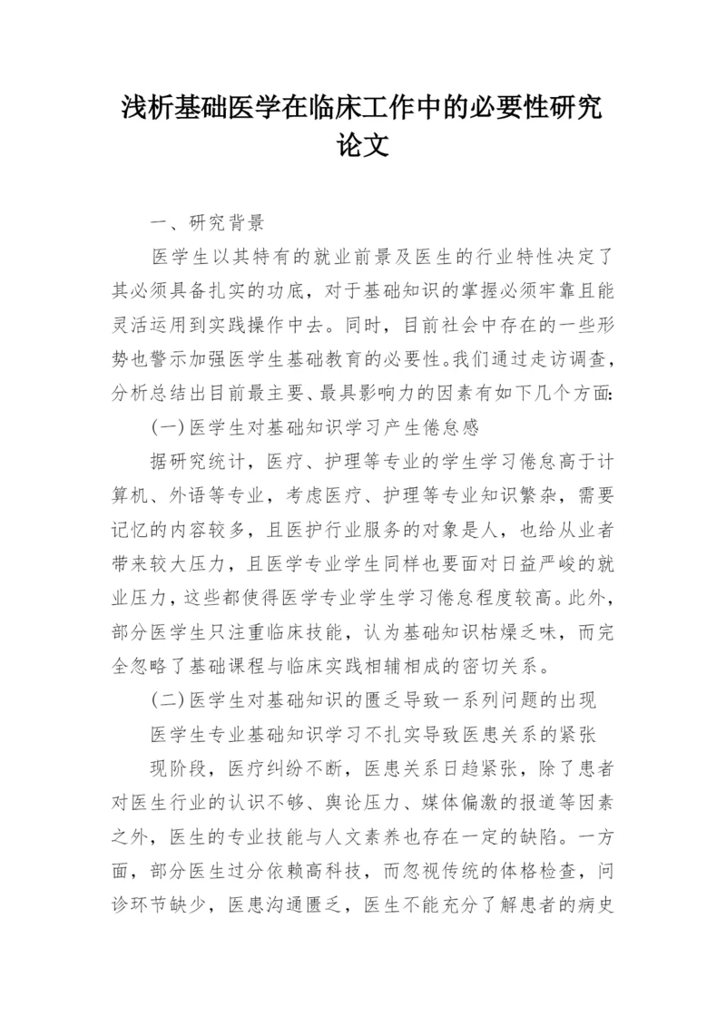 浅析基础医学在临床工作中的必要性研究论文.docx