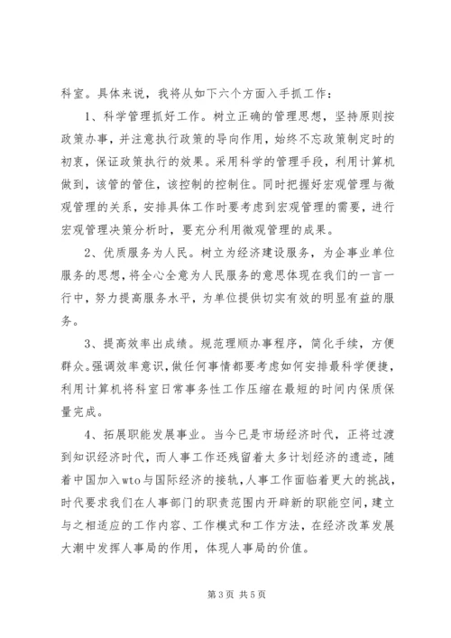 劳动人事竞职演讲稿 (9).docx