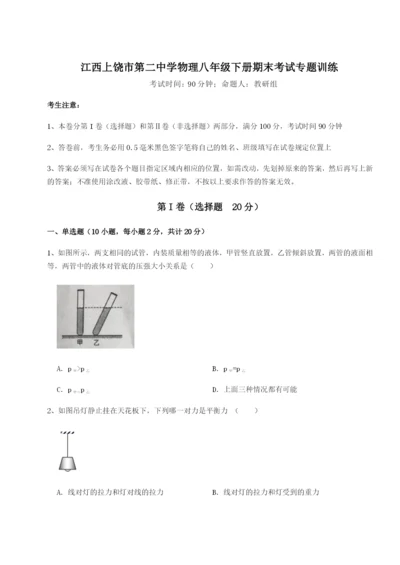 江西上饶市第二中学物理八年级下册期末考试专题训练试卷（含答案详解）.docx