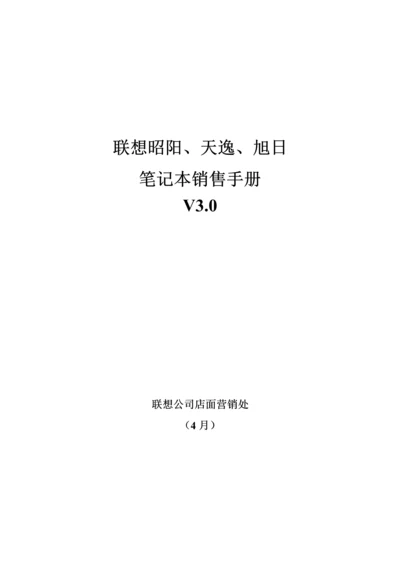 专业笔记本销售标准手册范本.docx