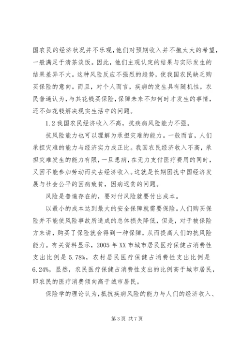 保险学角度中新型农村合作医疗体制.docx