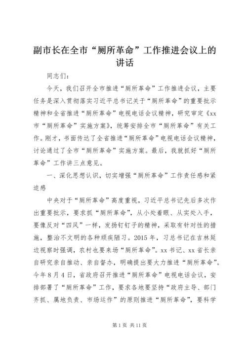 副市长在全市“厕所革命”工作推进会议上的讲话.docx