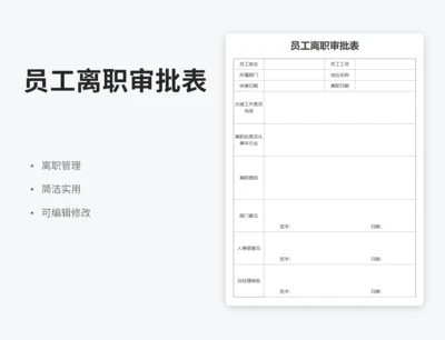 员工离职审批表