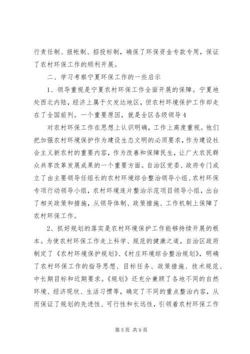 宁夏农村环境连片整治考察报告.docx