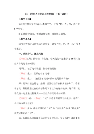 24《当世界年纪还小的时候》第一课时