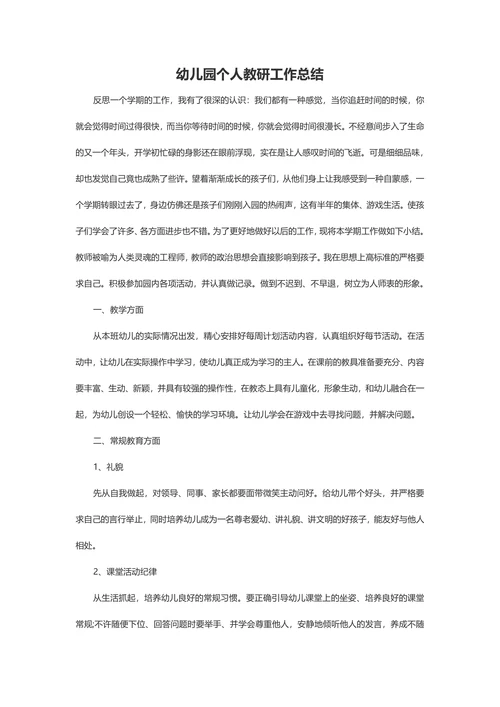幼儿园个人教研工作总结