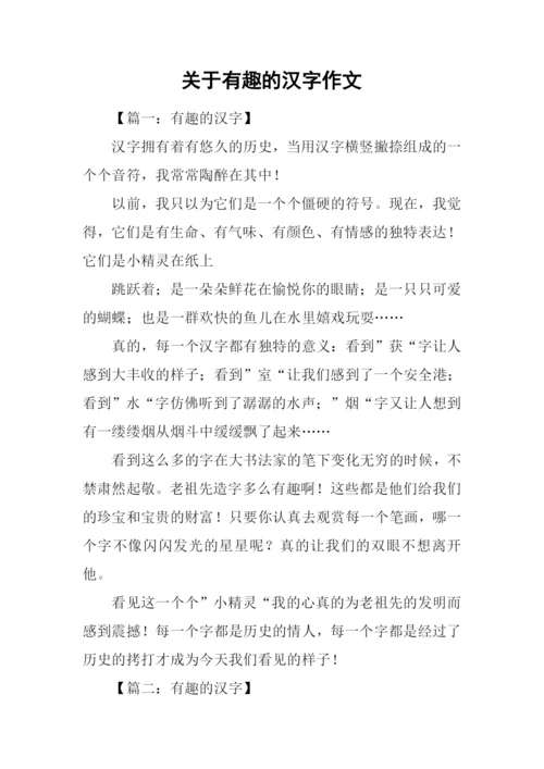 关于有趣的汉字作文.docx