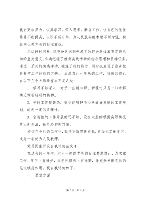 党员民主评议自我评价范文最新版.docx