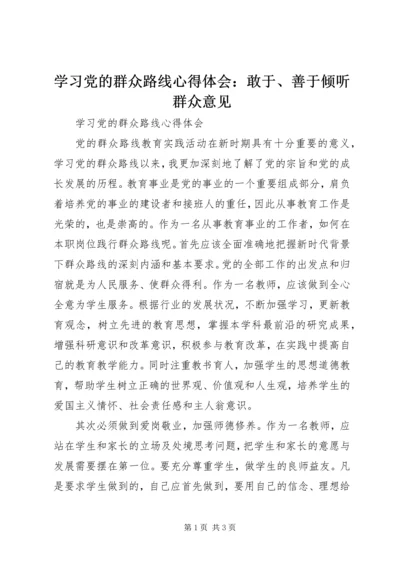 学习党的群众路线心得体会：敢于、善于倾听群众意见_1.docx