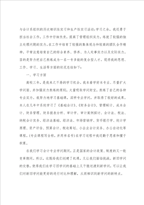 本科会计学位自我鉴定范文精选五篇参考模板