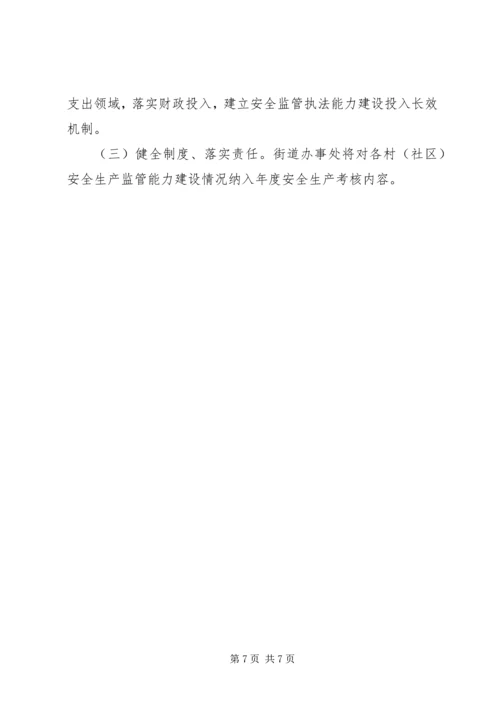 街道安全生产监管建设三年实施方案.docx