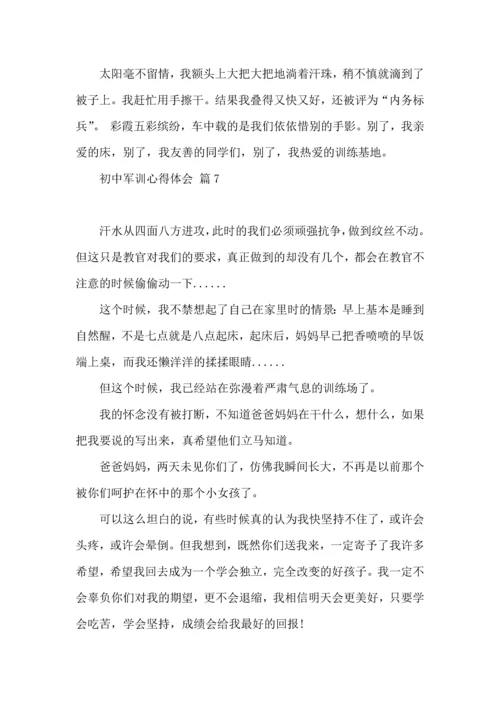 初中军训心得体会十篇.docx