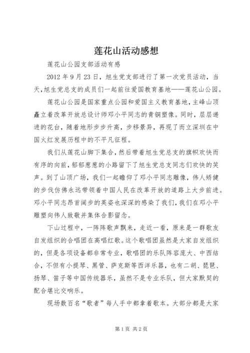 莲花山活动感想 (4).docx