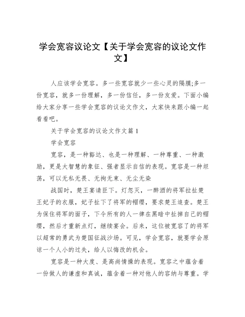 学会宽容议论文【关于学会宽容的议论文作文】.docx