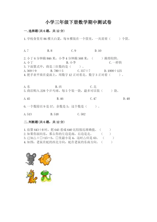 小学三年级下册数学期中测试卷带答案（突破训练）.docx