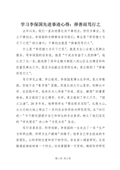 学习李保国先进事迹心得：择善而笃行之.docx