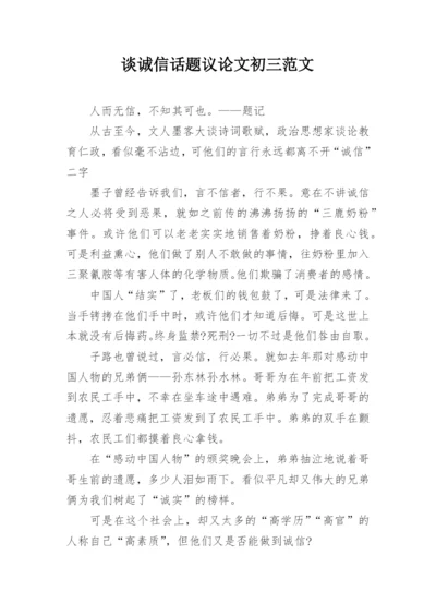 谈诚信话题议论文初三范文.docx