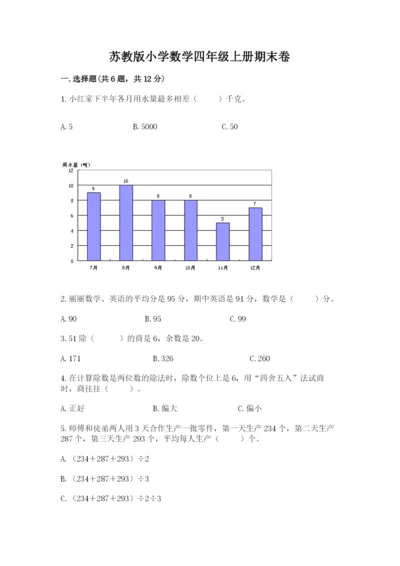 苏教版小学数学四年级上册期末卷附完整答案【全优】.docx