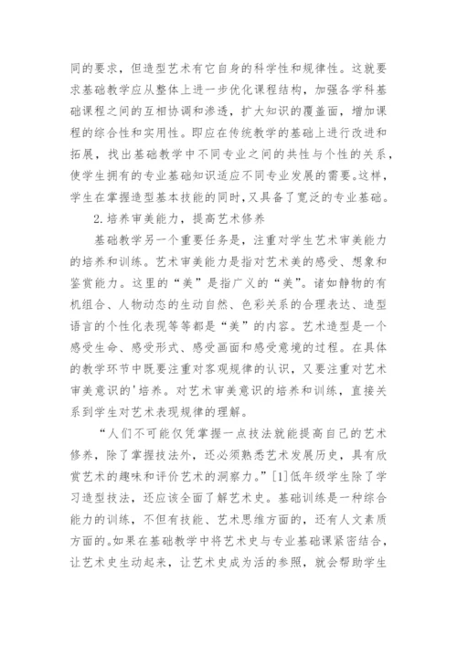 基础教学在高等美术院校素质教育中的地位和作用论文.docx