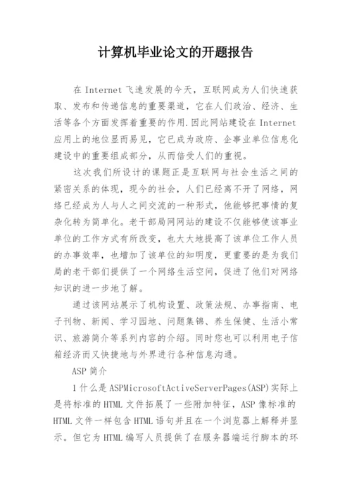计算机毕业论文的开题报告.docx