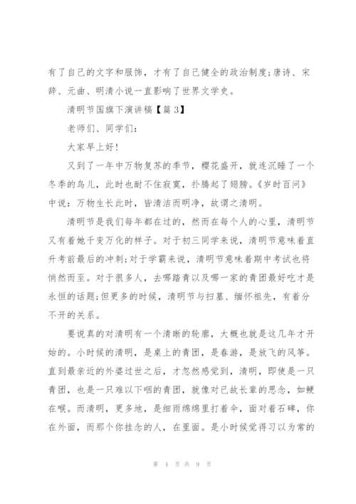 清明节国旗下演讲稿2022.docx