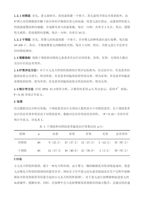 手法牵引与按摩治疗小儿先天性肌性斜颈的临床研究.docx