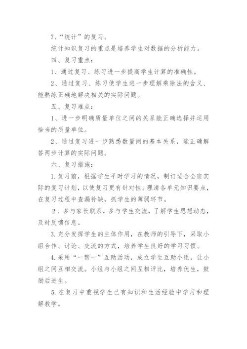 小学二年级下册数学期末复习计划.docx