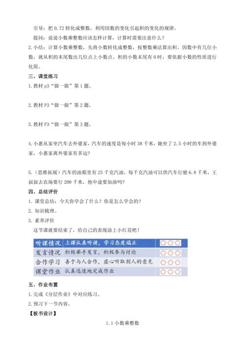 【课堂无忧】人教版五年级上册数学-1.1 小数乘整数 任务型教学（教案）