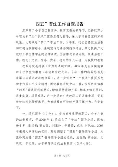 四五”普法工作自查报告 (5).docx