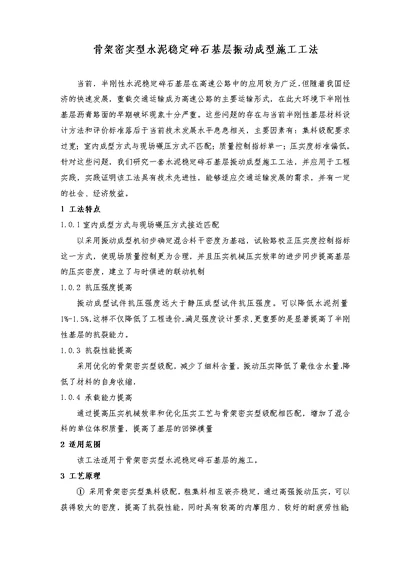 骨架密实型水泥稳定碎石基层振动成型施工工法