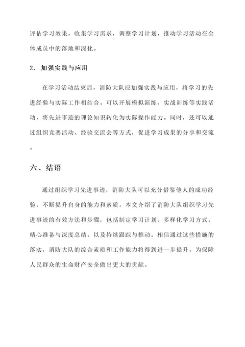 消防大队组织学习先进事迹