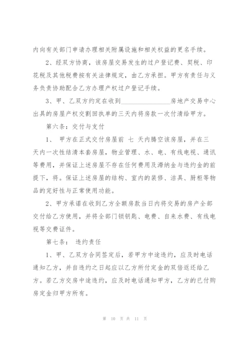 简洁版二手房购房合同模板.docx