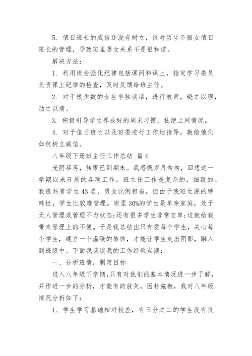 八年级下册班主任工作总结.docx