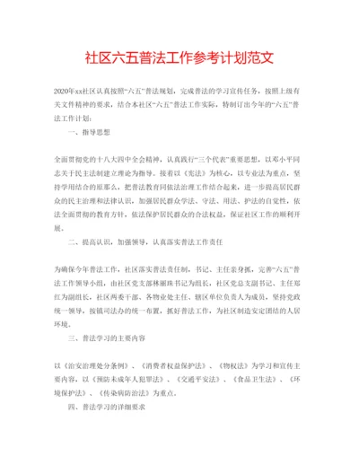 精编社区六五普法工作参考计划范文.docx