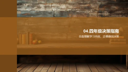 走进四年级学习