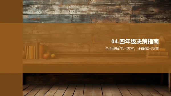 走进四年级学习