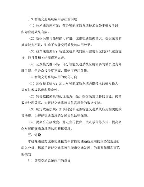 城市交通报告中的智能交通系统应用
