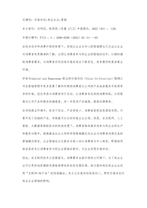 价值共创对企业营销的影响研究.docx